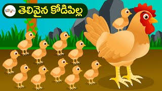 తెలివైన కోడిపిల్ల కథ | The story of the wise chick | Hen Stories | Moral Story | Kids Cartoon Flix