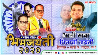 भिमजयंती २०२० | आली भीमाची जयंती | भिमेश भारती | Bhimesh Bharati | Bhim Jayanti 2020