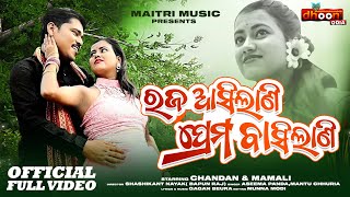 ରଜ ଆସିଲାଣି ପ୍ରେମ ବାସିଲାଣି l Full Video l CHANDAN, MAMALI l BAPUN RAJ l GAGAN BEURA