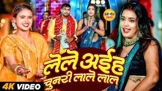 #VIDEO | लेले अईह चुनरी लाले लाल | #Shivchandra Yadav, #Srishti Bharti