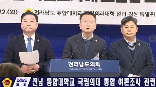 전라남도 통합대학교 국립의대 통합 여론조사 관련 기자회견(251222)