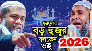 ফুরফুরার বড় হুজুর কি বলতেন | মাওঃ সাহানুর আলম সাহেব ওয়াজ | Ramadan Mobarok Waz | ২০২৬ রমজানেরওয়াজ