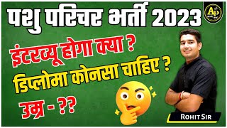 पशु परिचर भर्ती 2023 | इंटरव्यू  होगा क्या | डिप्लोमा कौनसा  चाहिए | सम्पूर्ण जानकारी  Rohit Sir