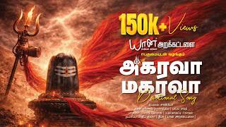 அகரவா மகரவா - சிவபெருமான் பக்திப் பாடல் | Sivan Devotional Song Tamil