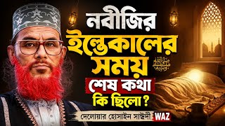 ইন্তেকালের সময় শেষ কথা কী ছিল? 😭 হৃদয় কাঁপানো ঘটনা | Delwar ‎Hossain Sayeedi Waz 2026