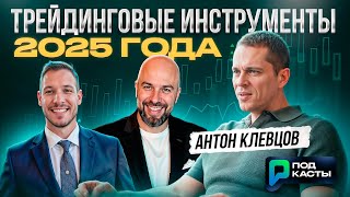 TRADING TOOLS FOR 2025 l - Anton Klevtsov | RVM Podcasts