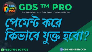 পেমেন্ট করে যুক্ত হতে করনীয় | মোবাইল সফটওয়্যার আনলক অনলাইন কোর্স | GDSMEMBER | GDSROM | GDSUNLOCK