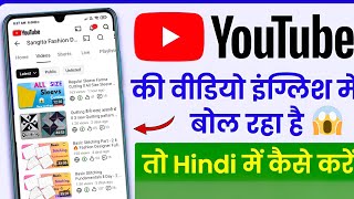 क्या आपके phone में भी Youtube video English में आरहा हे ??  तो अब आयेगा हिन्दी में वीडियो 🥳🤩