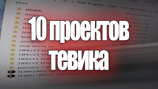 10 НАСТОЯЩИХ ПРОЕКТОВ ТЕВИКА (не кликбейт)