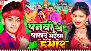 👌Navratri Bhakti Song 2024 | पनवो से पातर मईया हमार |   Bablu Thakur | Panawo Se Patar Maiya Hamar