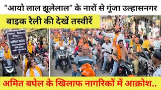 “आयो लाल झूलेलाल” के नारों से गूंजा उल्हासनगर, अमित बघेल के विरोध में निकली बाइक रैली