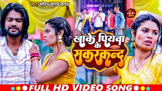 Video | खाके पियवा के सकरकंद | Saurabh Sugam Yadav | Khake Piyawa Ke Sakarkand | New Maghi Song 2023