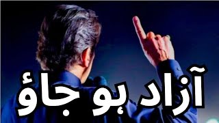 عمران خان کے پاکستانیوں, آزاد ہو جاؤ۔