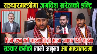 जनताको आवाज उठाउने संचारकर्मी जगदिश खरेल, अब संचार नीतिको नेतृत्वमा, संचार क्षेत्रमा पलायो नयां आशा