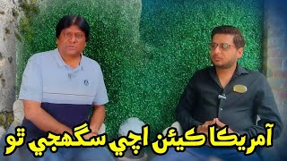 America keean achi Saghjay tho | Sohrab Soomro | Farman Ali USA Trip 