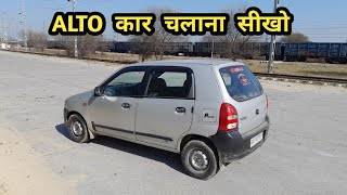 Car Chalana Sikhe || How To Drive Alto Car || Gaadi Chalana Sikhe || कार चलाना सीखो