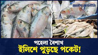 ইলিশে সরগরম পহেলা বৈশাখে'র বাজার, ক্রেতা যেন দর্শক | Ilish | Pohela Boishakh | Jatiyo Arthoniti