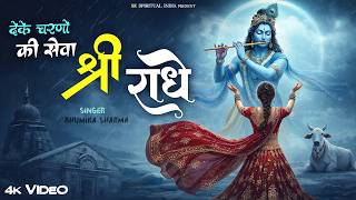 दे के चरणों की सेवा मुझे श्री राधे | De Ke Charno Ki Seva | Bhumika Sharma | Radha Kirshna Bhajan