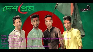 Desh Prem | Kazi Shuvo | Milon | Safayet | Ayon | Evan | Snahashish | Bangla New Desher Gaan  2018