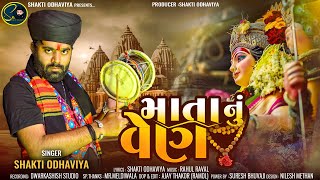 Mata Nu Ven - Shakti Odhaviya | New Song 2024 |Dakla | માતા નુ વેણ | New Aalap | @shaktiodhaviya