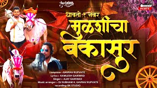 धावतो एक नंबर मुळशीचा बकासुर |New bailgada sharyat |Ajay Gaikwad song | Bakasur NEW Song