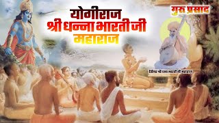 योगिराज श्री धन्ना भारती जी महाराज | देशी मारवाड़ी भजन  | Dhana bharti ji | मारवाड़ी सत्संग