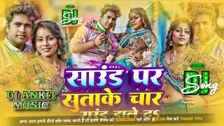 Sound Pa Sutake 4 Round Dale Da Holi Song Awadhesh Premi Bhojpuri Song Holi Dj Ankit Music