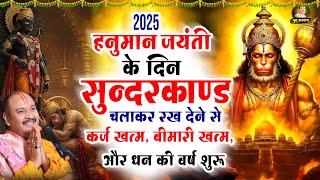हनुमान जयंती के दिन जरूर अपने घर में ये सुंदरकांड चलाकर रख देना कर्ज ,बीमारी खत्म और धन वर्षा शुरू
