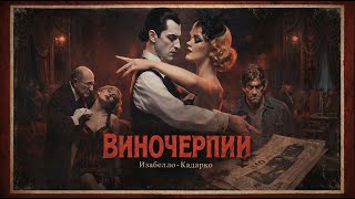 🎼 "ВИНОЧЕРПИЙ" 🎸- Изабелло-Кадарко