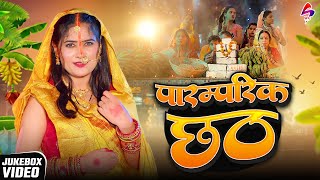 VIDEO - स्पेशल छठ पूजा गीत 2025 | छठ पूजा पारम्परिक गीत | New Chhath Puja Song 2025 | #Chhath Geet