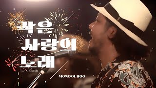울려퍼져라 너에게 닿을 때 까지✨: 몬파치(MONGOL800,モンパチ) - 작은 사랑의 노래(小さな恋の歌, Chiisana Koi no Uta) / 한글자막