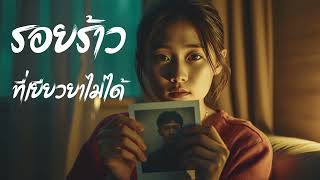 รอยร้าวที่เยียวยาไม่ได้ [Official Audio]