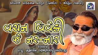 VACHAN VIVEKI JE NARNARI II BRAMHLIN LAXMAN BAROTJI II KAVIRAJ PRODUCTION II "વચન વિવેકી જે નરનારી"