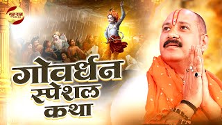 यह चमत्कारी कथा सुनने से श्री कृष्ण जी सभी मनोकामना पूर्ण करते है Pandit Pradeep Mishra Bhajan