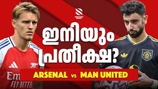 Arsenal vs Man United 🔥 Rivalry തുടരുന്നു! United-ന് പ്രതീക്ഷ ഉണ്ടോ? | Match Preview Malayalam