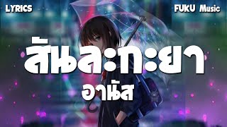 สันกะละยา​ - อานัส​ | ชวนน้องลอ่งใต้,  เลึอดกรุ๊ปบี,  นะหน้าทอง [เนื้อเพลง ]