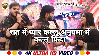 फिर रात कल्लू जी अनुपमा पर टिप्पणी किए। Muzaffarpur Arvind Akela kallua Vivad Stageshow program 2026