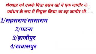 शेरशाह को उसके पिता हसन खां ने एक जागीर के प्रबंधन के रूप में नियुक्त किया था वह जागीर थी Sabscrobe