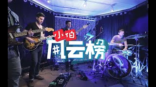 舞曲、放克、摇滚的融合曲风！独立乐队在伯克利舞台上的快乐释放！