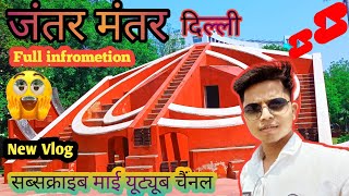 Jantra Mantra Delhi | Full Information| देखिए अंदर क्या क्या है  फुल वीडियो देखें बहुत ही अच्छा हैं