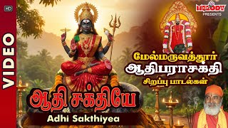 மருவத்தூர் ஆதிபராசக்தி சிற‌ப்பு பாட‌ல்க‌ள் | ஆதி சக்தியே | Adhi sakthiyea | Veeramanidasan | Amman