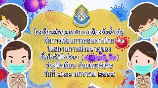 จัดการเรียนการสอนทางไกลในสถานการณ์ระบาดของเชื้อไวรัสโคโรนา