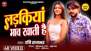 लड़कियां भाव खाती है | Ladkiyan bhaw khati hai | #Bhojpuri song | #Ravi Rajbhar | New song 2026