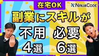 在宅で始められる副業10選！おすすめ理由と収入目安を紹介