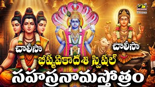 Bhishma Ekadashi Special | Sri Vishnu Sahasranama Stothram & Dattatreya, Dakshinamurthy Chalisas