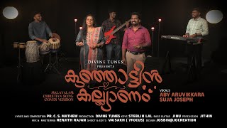 Ha Enthoranandham Kunjattin Kalyanam ♪ Aby Aruvikkara |Suja Joseph |Pr. C. S. Mathew |Top Tunes♪©