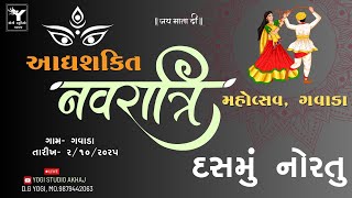 🔴LIVE || આદ્યશક્તિ નવરાત્રી મહોત્સવ || ગામ - ગવાડા || ૦૨/૧૦/૨૦૨૫ ||  દશેરા