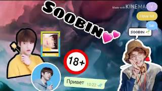 Представь что Субин твой парень (мини история 18+💜💜💞)