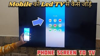 Mobile ko tv se kaise connect kare| Tv ko mobile se kaise connect karen