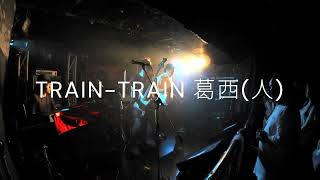 TRAIN-TRAIN 葛西(人)